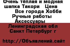 Очень тёплая и модная - шапка Такори › Цена ­ 1 800 - Все города Хобби. Ручные работы » Аксессуары   . Ленинградская обл.,Санкт-Петербург г.